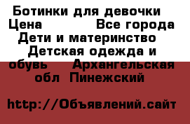  Ботинки для девочки › Цена ­ 1 100 - Все города Дети и материнство » Детская одежда и обувь   . Архангельская обл.,Пинежский 